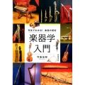 楽器学入門 写真でわかる!楽器の歴史