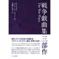 戦争戯曲集三部作
