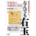 なんでも右玉 居飛車の全戦型に対応 マイナビ将棋BOOKS