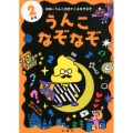 うんこなぞなぞ 2年生