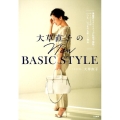 大草直子のNew BASIC STYLE 理論派スタイリストが私服で解説!ベーシックがいつも、いつまでも新しい理由