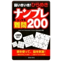 脳いきいき!ひらめきナンプレとっても難問200 上級者向け