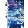 天使がくれた時間 メディアワークス文庫 よ 2-2