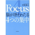 4Focus脳が冴えわたる4つの集中