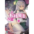 ある日から使えるようになった転移魔法が万能で生きるのが楽しく 富士見ファンタジア文庫 ま 6-1-2