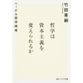 哲学は資本主義を変えられるか ヘーゲル哲学再考 角川ソフィア文庫 G 113-1