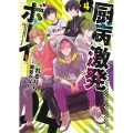厨病激発ボーイ 4 角川ビーンズ文庫 507-4