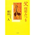 父 相田みつを