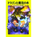 マジック・ツリーハウス 第15巻 ドラゴンと魔法の水