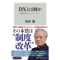 DXとは何か 意識改革からニューノーマルへ 角川新書 K- 352