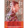 中国共産党 毛沢東から習近平まで 異形の党の正体に迫る