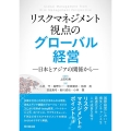 リスクマネジメント視点のグローバル経営 日本とアジアの関係から