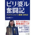 ビリ婆ル奮闘記 プラチナエイジで(慶應)金時計