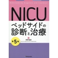 NICU 第5版 ベッドサイドの診断と治療