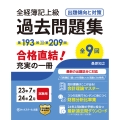 全経簿記上級過去問題集出題傾向と対策 23年7月・24年2月