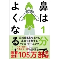 鼻は1分でよくなる! 新装版 花粉症も鼻づまりも鼻炎も治る!