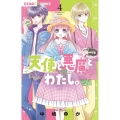 天使と悪魔とわたし。 4 ちゃおコミックス