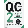 ゼロからわかる!QC検定2級テキスト&問題集