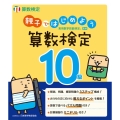 親子ではじめよう算数検定10級 実用数学技能検定