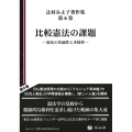 比較憲法の課題 憲法の普遍性と多様性 辻村みよ子著作集 6巻