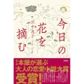 今日の花を摘む