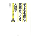 子どもを産む・家族をつくる人類学 オールターナティブへの誘い