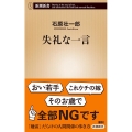 失礼な一言