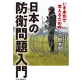 いま本気で考えるための日本の防衛問題入門