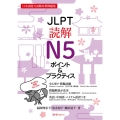 JLPT読解N5ポイント&プラクティス 日本語能力試験対策問題集