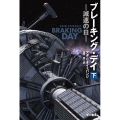 ブレーキング・デイ―減速の日― 下