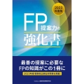 FP提案力の強化書 2023年度版