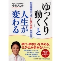 「ゆっくり動く」と人生が変わる 副交感神経アップで、心と体の「不調」が消える! PHP文庫 こ 57-1