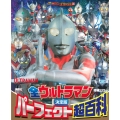 テレビマガジンデラックス 260 決定版 全ウルトラマン パーフェクト超百科 増補三訂