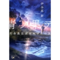 青ノ果テ 花巻農芸高校地学部の夏 新潮文庫 い 123-2 nex