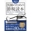 医師のための節税読本 2023年度版 院長が知っておくべき税務対策のすべて