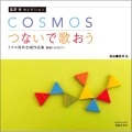 COSMOS/つないで歌おう[CD] 富澤裕セレクション ミマス同声合唱作品集 範唱+カラピアノ