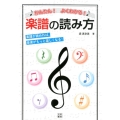かんたん!よくわかる!楽譜の読み方 楽譜が読めれば、音楽がもっと楽しくなる!