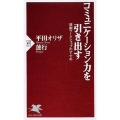 コミュニケーション力を引き出す 演劇ワークショップのすすめ PHP新書 621