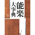 能楽大事典