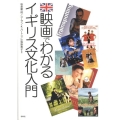 映画でわかるイギリス文化入門