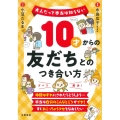 10才からの友だちとのつき合い方 大人だって本当は知らない