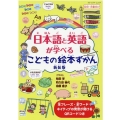 日本語と英語が学べるこどもの絵本ずかん 新装版 全フレーズ・全ワードネイティブの発音が聞けるQRコードつき 幼児・児童向け ブティック・ムック No. 1508