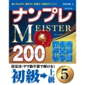ナンプレMEISTER200初級→上級 5