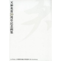 天神英貴20周年記念画集天