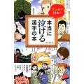 マンガで読む!本当に泣ける漢字の本