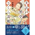 大江戸墨亭さくら寄席 祥伝社文庫 よ 7-1