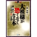 大模様が恐くなくなる本 誰も教えてくれなかった6つの法則 マイコミ囲碁ブックス