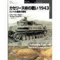 カセリーヌ峠の戦い1943 ロンメル最後の勝利 オスプレイ・ミリタリー・シリーズ 世界の戦場イラストレイテッド 3