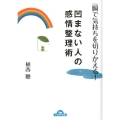 凹まない人の感情整理術 一瞬で気持ちを切りかえる! ナガオカ文庫