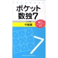 ポケット数独7 中級篇